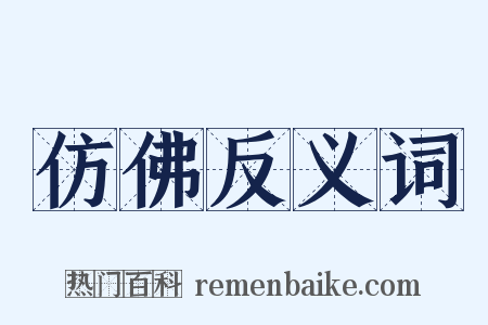仿佛反义词是什么意思的图片